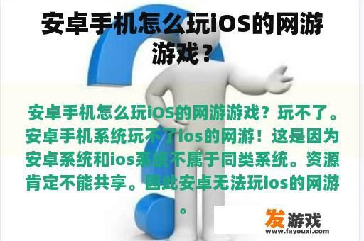 安卓手机怎么玩iOS的网游游戏？