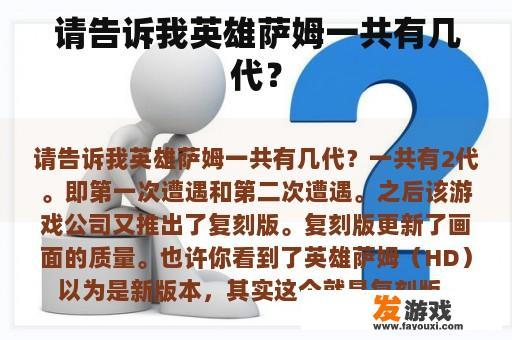 请告诉我英雄萨姆一共有几代？