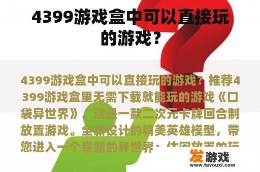 4399游戏盒中可以直接玩的游戏？