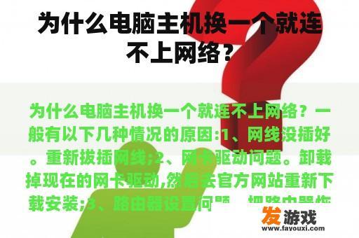 为什么电脑主机换一个就连不上网络？