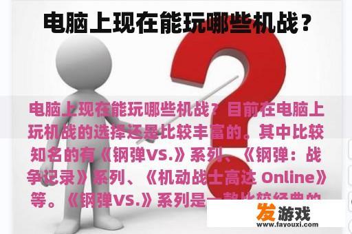 电脑上现在能玩哪些机战？