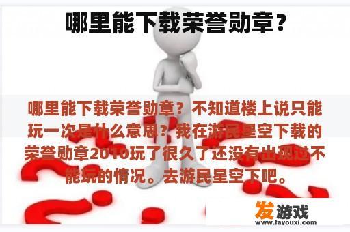哪里能下载荣誉勋章？