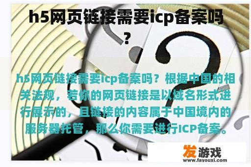 h5网页链接需要icp备案吗？