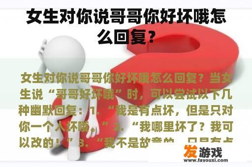 女生对你说哥哥你好坏哦怎么回复？