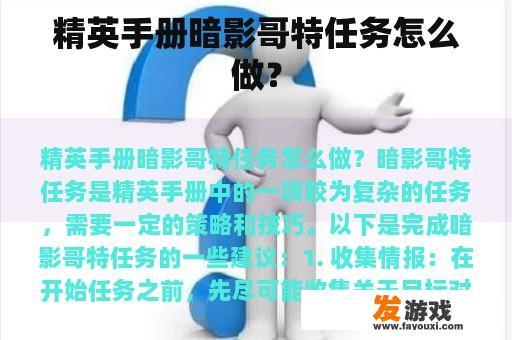 精英手册暗影哥特任务怎么做？
