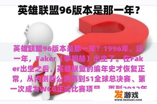 英雄联盟96版本是那一年？