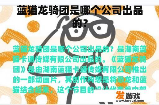 蓝猫龙骑团是哪个公司出品的？
