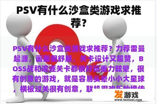 PSV有什么沙盒类游戏求推荐？