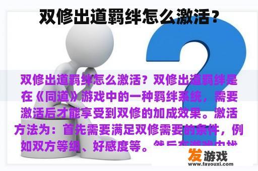 双修出道羁绊怎么激活？
