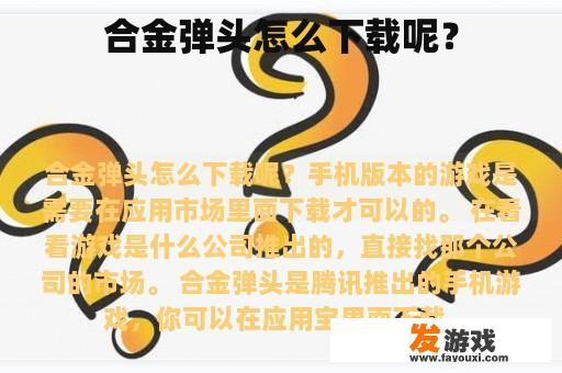 合金弹头怎么下载呢？