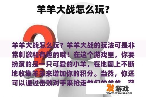 羊羊大战怎么玩？