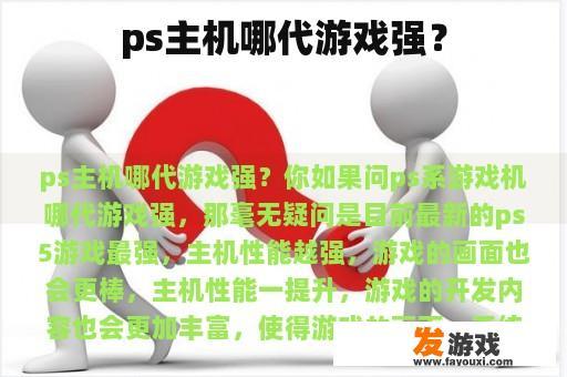 ps主机哪代游戏强？