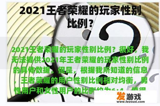 2021王者荣耀的玩家性别比例？
