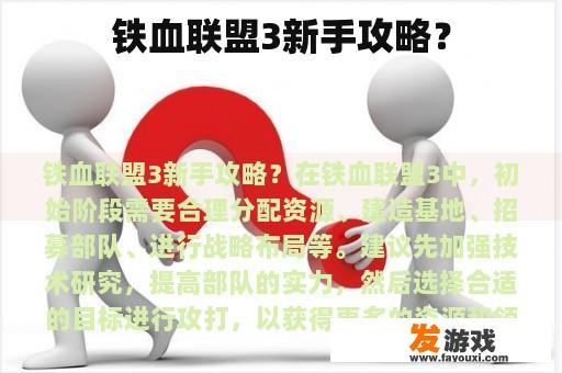 铁血联盟3新手攻略？