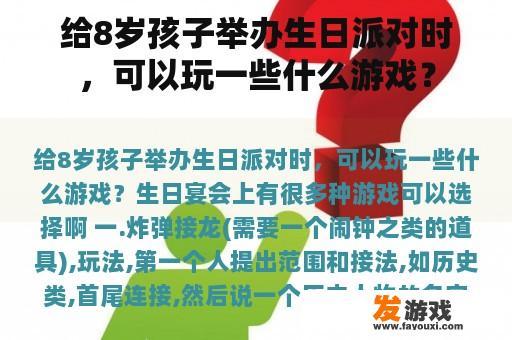 给8岁孩子举办生日派对时，可以玩一些什么游戏？
