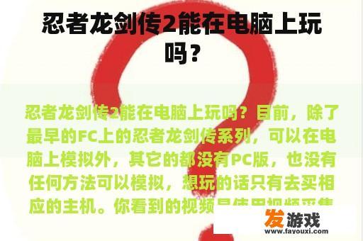 忍者龙剑传2能在电脑上玩吗？