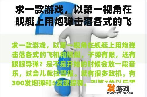 求一款游戏，以第一视角在舰艇上用炮弹击落各式的飞机和舰艇，子弹有限，还有跟踪导弹？