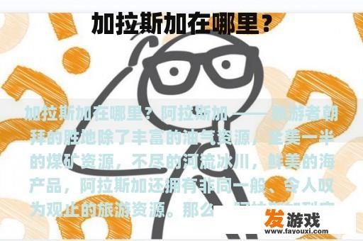 加拉斯加在哪里？