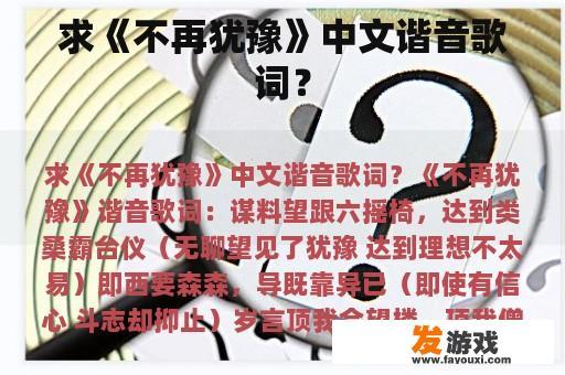 求《不再犹豫》中文谐音歌词？