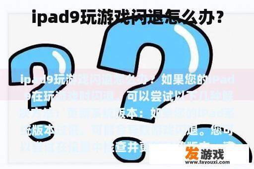 ipad9玩游戏闪退怎么办？
