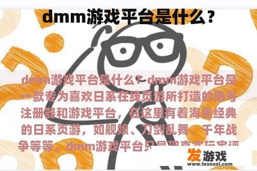DMM游戏平台是什么？