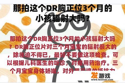 那拍这个DR胸正位3个月的小孩辐射大吗？