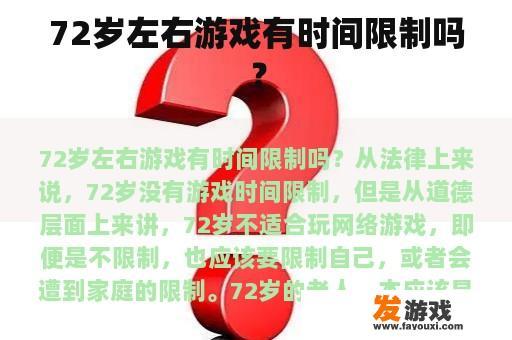 72岁左右游戏有时间限制吗？
