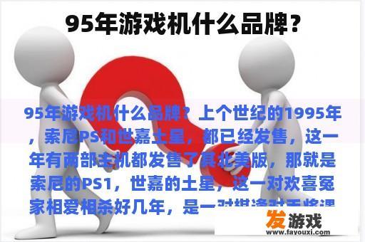 95年游戏机什么品牌？