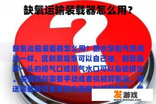 缺氧运输装载器怎么用？