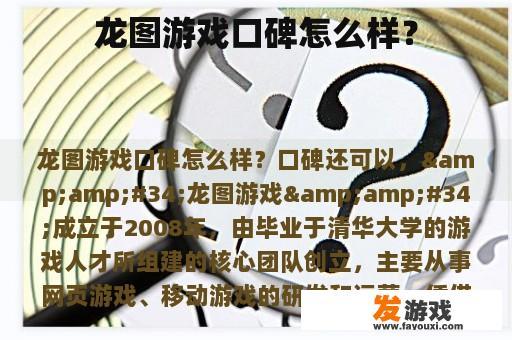 龙图游戏口碑怎么样？