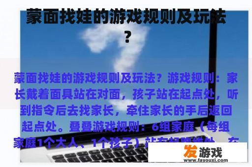 蒙面找娃的游戏规则及玩法？