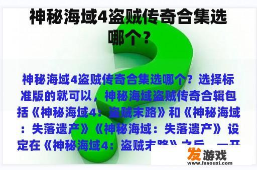 神秘海域4盗贼传奇合集选哪个？