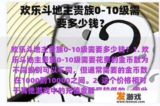 欢乐斗地主贵族0-10级需要多少钱？