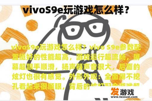 vivoS9e玩游戏怎么样？