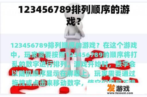123456789排列顺序的游戏？