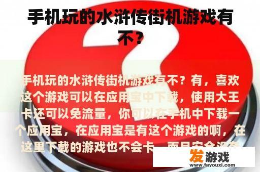 手机玩的水浒传街机游戏有不？
