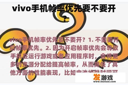 vivo手机帧率优先要不要开？