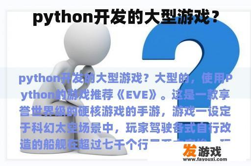 python开发的大型游戏？