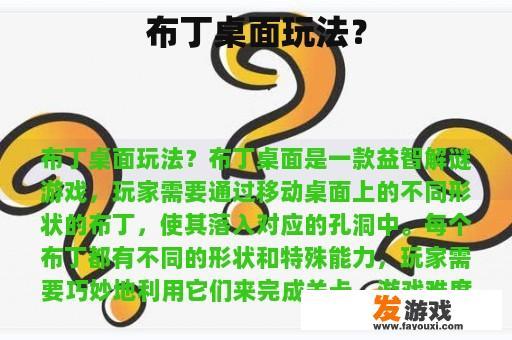 布丁桌面玩法？