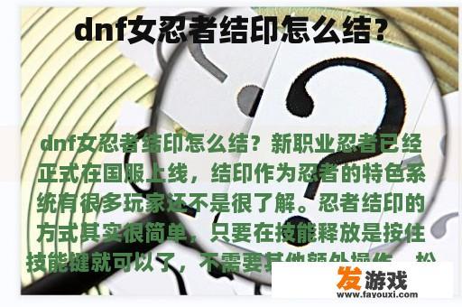 dnf女忍者结印怎么结？