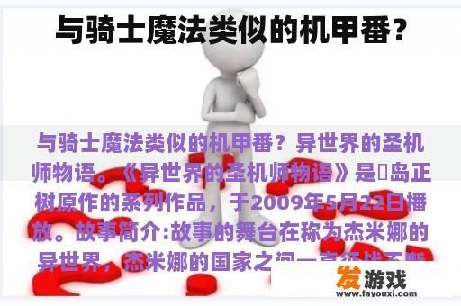 与骑士魔法类似的机甲番？