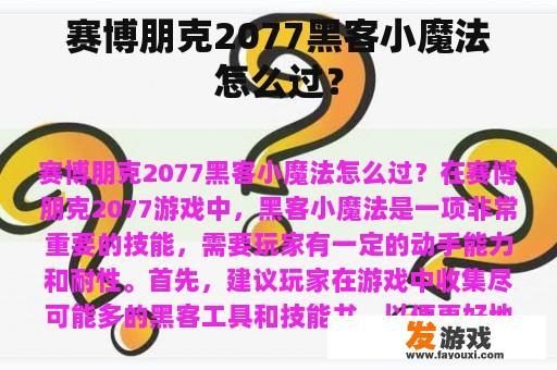 赛博朋克2077黑客小魔法怎么过？