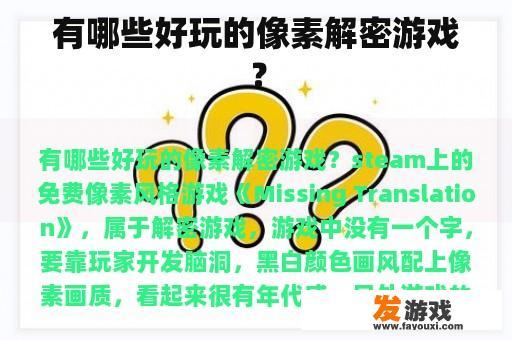 有哪些好玩的像素解密游戏？