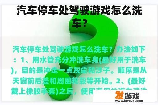 在汽车停车场内驾驶进行洗车的步骤