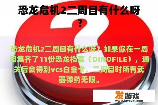 恐龙危机2二周目有什么呀？