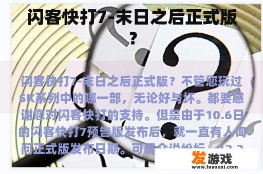 闪客快打7：末日之后正式版游戏封面