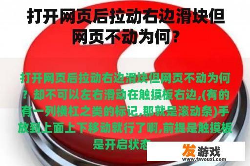 打开网页后拉动右边滑块但网页不动为何？