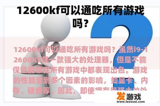 12600kf可以通吃所有游戏吗？