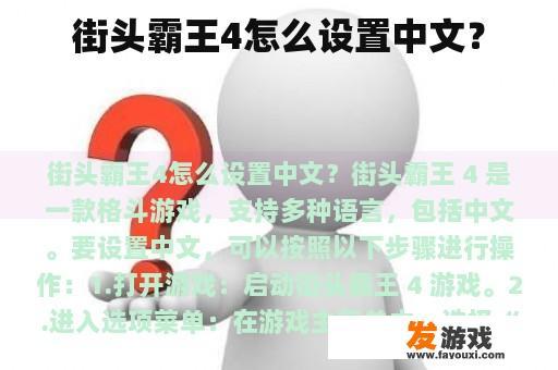 街头霸王4怎么设置中文？