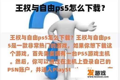 王权与自由ps5怎么下载？